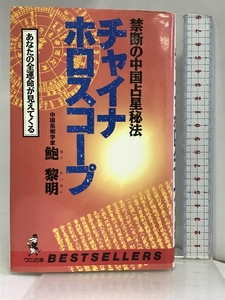 チャイナ・ホロスコープ―禁断の中国占星秘法 あなたの全運命が見えてくる (ベストセラーシリーズ・ワニの本) ベストセラーズ 鮑 黎明