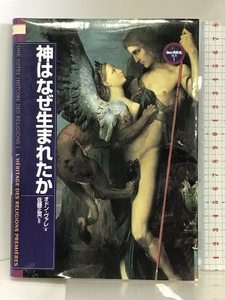 神はなぜ生まれたか (「神の再発見」双書) 創元社 オドン ヴァレ