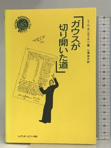 ガウスが切り開いた道―シュプリンガー数学クラブ シュプリンガー・フェアラーク東京 シモン・G. ギンディキン