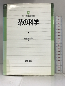 茶の科学 (シリーズ「食品の科学」) 朝倉書店 村松 敬一郎