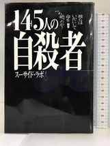 145人の自殺者―彼らはいかにして命を絶ったか? データハウス スーサイドラボ_画像1