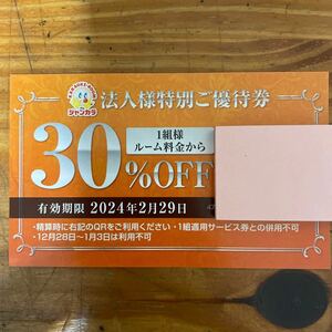 新入荷!!ジャンカラ特別ご優待券 ジャンボカラオケ広場30%OFF 2024.2.29まで