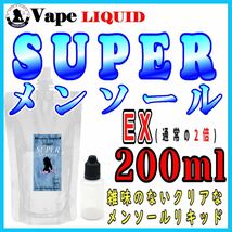 200ml ボトル付き　スーパーメンソールEX ベイプ リキッド　電子タバコ_画像1