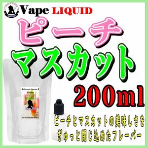 200ml ボトル付き　ピーチマスカット ベイプ リキッド　電子タバコ