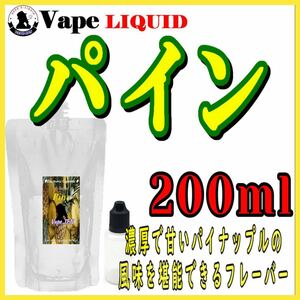 200ml ボトル付き　パイン ベイプ リキッド　電子タバコ