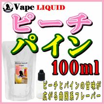 100ml ボトル付き　ピーチパイン ベイプ リキッド　電子タバコ_画像1