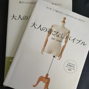 大人の着こなしバイブル　 石田純子　2冊