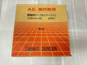 伸興電線　SHINKO DENSEN AE 0.9mm×4C 200ｍ屋内専用 4芯　①