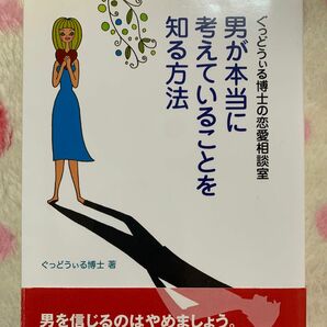 【AYA様専用】ぐっどうぃる博士の恋愛相談室 男が本当に考えていることを知る方法