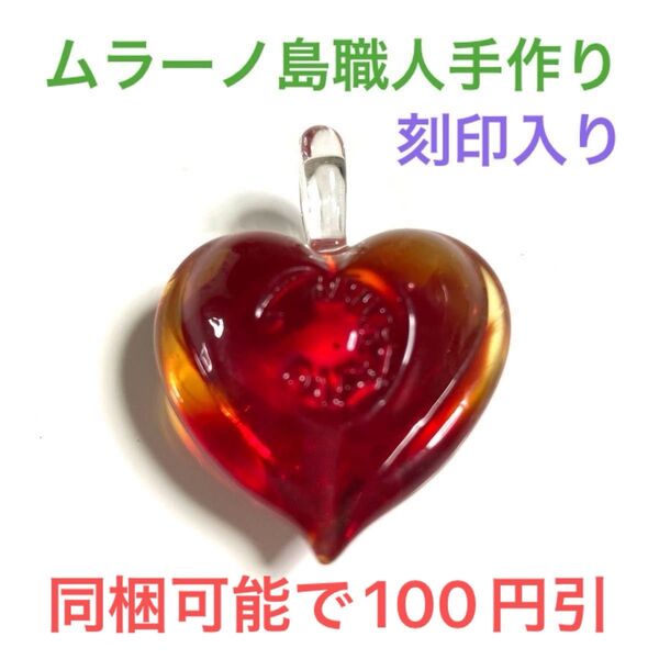 SALE ★ベネチアンガラス ベニスのムラーノ島 刻印入り 職人技 べネチアングラス ペンダントトップ チャーム 新品未使用