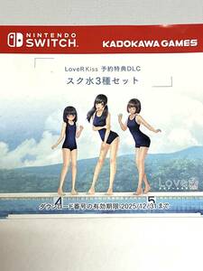 Nintendo switch LoveR kiss 予約特典 DLC スク水3種セット プロダクトコード ニンテンドー スイッチ