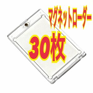 30枚 マグネットローダー トレカ ホルダー 透明 35pt カードケース　スリーブ　個別包装