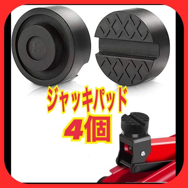 4個 ジャッキパッド 超高耐久 ゴム製ラバーパッド ジャッキアップ用アダプター スピード発送