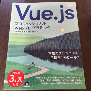Vue.js プロフェッショナルWebプログラミング (プロフェッショナルWebプログラミング) 山田典明/共著 長澤賢/共著