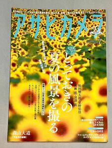 【美品】月刊誌 アサヒカメラ ２０１９年７月号 ー とっておきの夏の風景を撮る（朝日新聞出版）