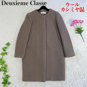 ドゥーズイエムクラス Deuxieme Classe ノーカラーコート カシミヤ混 ウール 36 ブラウンベージュ