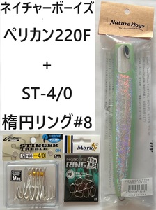 ペリカン　220F　グローフィッシュ　GLOWFISH　ネイチャーボーイズ　フック+スプリットリングセット