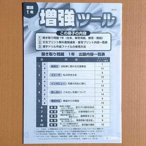 令和3年 新学習指導要領「聞き取り問題 冊子 国語 1年 新学社 新・基礎の学習 学習の達成」光村図書 光村 東京書籍 教育出版 三省堂/