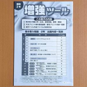 令和3年 新学習指導要領「聞き取り問題 冊子 国語 2年 新学社 新・基礎の学習 学習の達成」光村図書 光村 東京書籍 教育出版 三省堂/