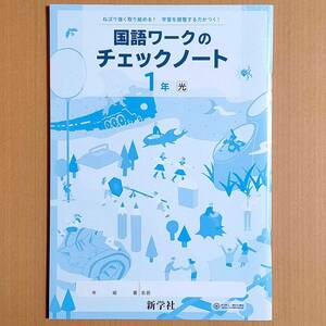 令和4年対応 新学習指導要領「国語ワークの チェックノート 1年 光村図書版」新学社 答え 光村 光 新・基礎の学習 国語/