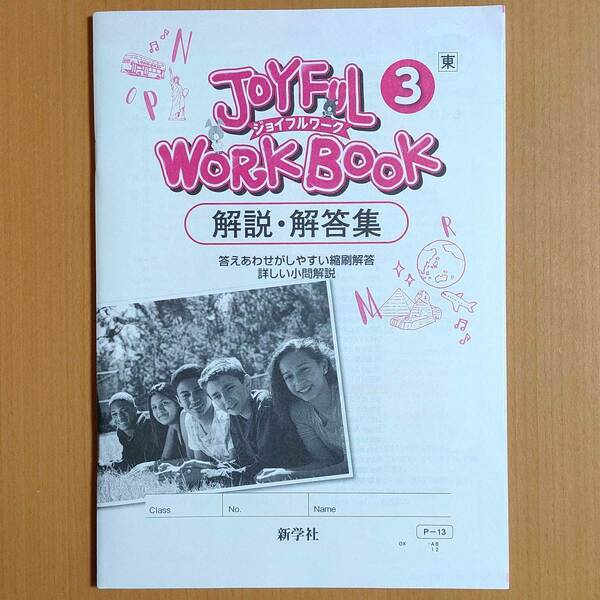 新学習指導要領対応「ジョイフルワーク 3年 東京書籍 ニューホライズン【生徒用】解答集」新学社 英語 答え JOYFUL NEW HORIZON 東書 東.