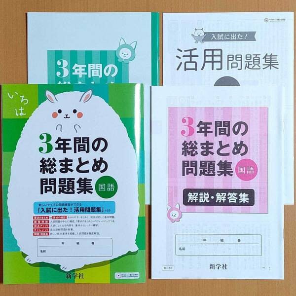 令和4年対応 新学習指導要領「3年間の総まとめ問題集 国語【生徒用】3年間の総まとめノート 活用問題集 付」新学社 答え 解答 高校入試.