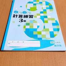 令和4年対応「こつこつ計算練習 3年【生徒用】解説・解答集 付」新学社 答え 数学 ワーク 計算問題 数学の学習/_画像4