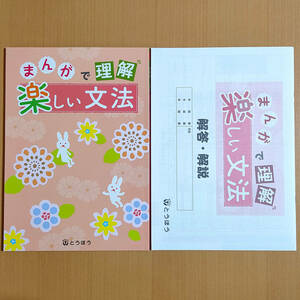 令和5年1,2,3年用「まんがで理解 楽しい文法【生徒用】」とうほう 東京法令出版 答え 解答 中学 国文法 ワーク 1年 2年 3年.