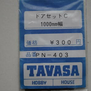 タヴァサホビーハウス PN-403 ドアセットC 1000㎜幅の画像1