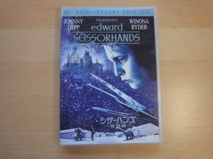 【中古DVD】シザーハンズ〈特別編〉/ジョニー・デップ (DVD1-8）