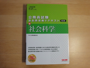 【中古】公務員試験 過去問攻略Vテキスト (19) 社会科学 第2版/ＴＡＣ 4-6