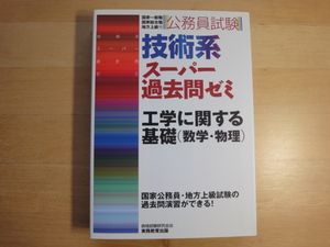 【中古】公務員試験 技術系スーパー過去問ゼミ 工学に関する基礎(数学・物理)/実務教育出版 4-3