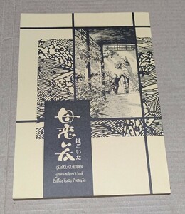 幻想水滸伝同人誌★母恋い太★志道戦駆/騎崎ばるたん(かわだ章吾)