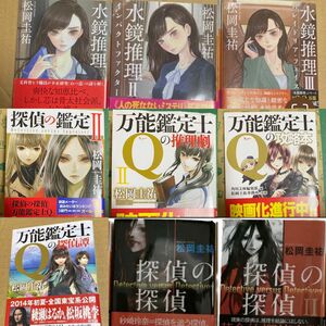 【約5500円分】松岡圭祐 水鏡推理 万能鑑定士Q 探偵の探偵 探偵の鑑定 小説 角川文庫