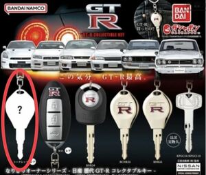 【匿名配送】 シークレット nismo GT-R GTR 鍵 キー ガチャ 全6種 コンプ 日産 なりきりオーナーシリーズ　NISSAN