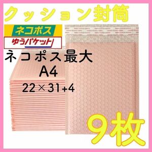 クッション封筒 9枚 サーモンピンク 梱包資材 プチプチ 袋 テープ付き 宅配袋 宅配ビニール袋 プチプチ袋 ぷちぷち