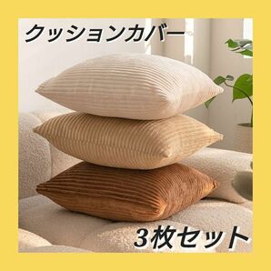 クッションカバー 45×45 ソファ 座布団 枕 椅子 居間 インテリア 家具 ふわふわ 柔らか 寝室 