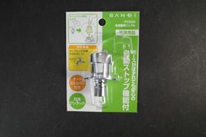 未開封 　PT3320　SANEI 　洗濯機用ニップル 自動ストップ機能付き カップリング水栓用 G1/2 PT3320