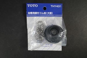 未使用　［即決］TOTO 浴槽用鎖付ゴム栓（大型）THY431 お風呂のゴム栓 水栓
