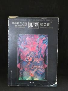 彫芳 第2巻 日本刺青芸術 高木彬光 福士勝成 恵文社/1987年8月30日発行・初版初刷