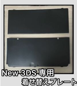 【新品】Newニンテンドー3DS きせかえプレート 黒　ブラック　上下セット