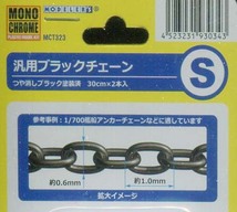 モノクローム MCT323 金属製 汎用ブラックチェーンS つや消しブラック塗装済 (30cm×2本入り)_画像2