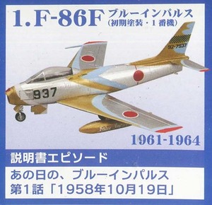F-toys/エフトイズ ① 1/144 あの日のブルーインパルスto the world No.1 F-86F 初期塗装　1番機 （開封済み）