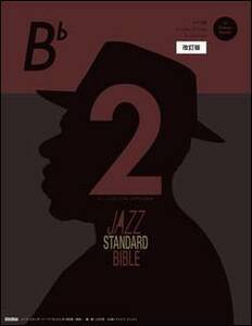 新品 楽譜 リットーミュージック ジャズ・スタンダード・バイブル 2 in B♭（CD付） [改訂版](4958537114690)
