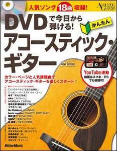 新品 教則本 リットーミュージック DVDで今日から弾ける！かんたんアコースティック・ギター New Edition（D