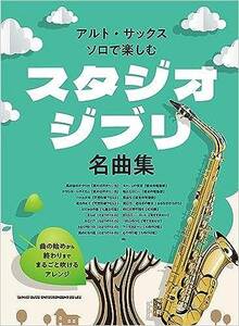 新品 楽譜 シンコーミュージック アルト・サックス・ソロで楽しむ スタジオジブリ名曲集(4997938233005)