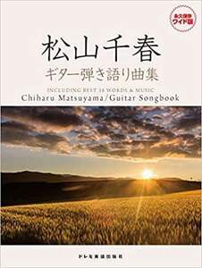 新品 楽譜 ドレミ楽譜出版社 松山千春/ギター弾き語り曲集(4514142151798)