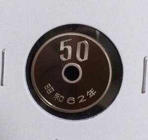 昭和62年 50円プルーフ 未使用