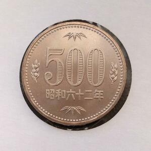 昭和62年 500円白銅貨 ミント出し 未使用