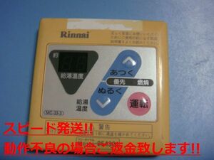 MC-33-3 リンナイ Rinnai 給湯器 ボイラー 湯沸し器 リモコン 送料無料 スピード発送 即決 不良品返金保証 純正 C4406